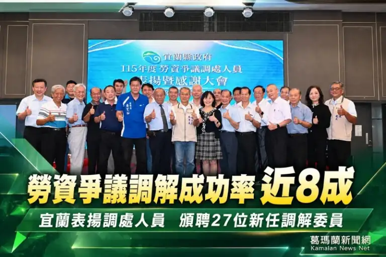 勞資爭議調解成功率近8成～宜蘭表揚調處人員、聘任新委員
