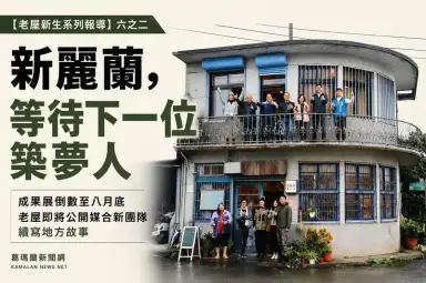 【老屋新生系列報導】六之二：新麗蘭，等待下一位築夢人