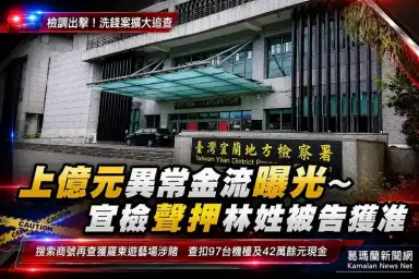 宜檢偵辦上億元異常金流案～再查獲羅東遊藝場涉賭博