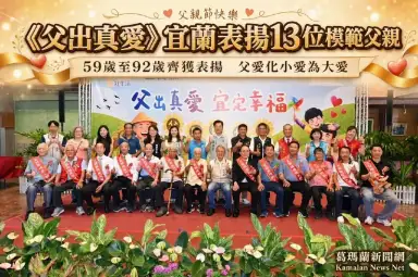 《父出真愛》宜蘭表揚13位模範父親～父愛典範感動人心