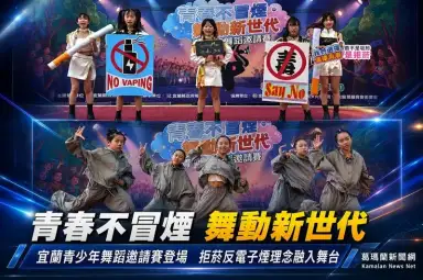 青春不冒煙～宜蘭12支舞團尬舞宣導拒菸反電子煙