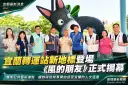宜蘭轉運站《風的朋友》揭幕～幾米公共藝術打造城市新亮點【影音直播】