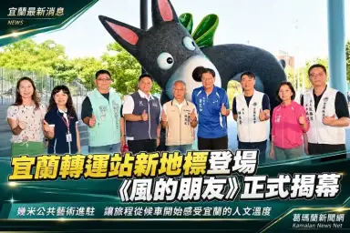 宜蘭轉運站《風的朋友》揭幕～幾米公共藝術打造城市新亮點【影音直播】