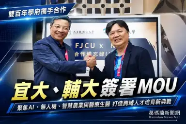 宜大、輔大啟動跨校合作～聚焦AI與無人機培育未來人才