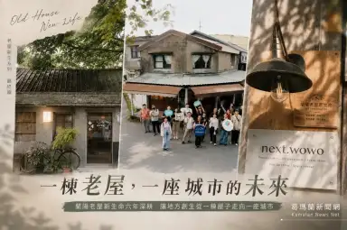 【老屋新生系列報導】最終章：一棟老屋，一座城市的未來