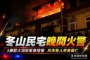 冬山民宅3樓起火～消防多分隊馳援，47分鐘撲滅無人傷亡