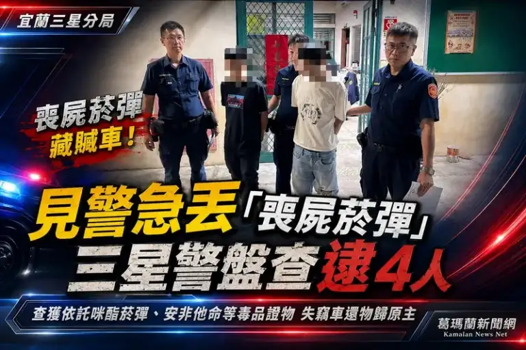 乘客見警慌張丟「喪屍菸彈」～三星警查獲贓車逮4人【影音新聞】