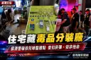 住宅藏毒品分裝廠～蘇澳警破獲依托咪酯犯罪據點【影音新聞】