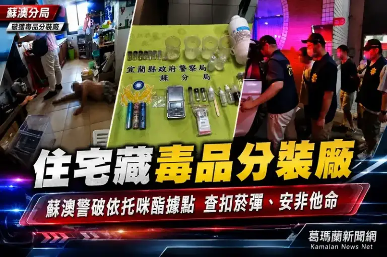 住宅藏毒品分裝廠～蘇澳警破獲依托咪酯犯罪據點【影音新聞】