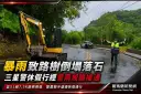 暴雨襲宜蘭山區～路樹落石阻宜51線　三星警休假遇上冒雨戒護搶通