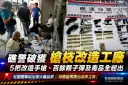 礁警破獲槍枝改造工廠～5把改造手槍、103顆子彈及多種毒品全起出【影音新聞】