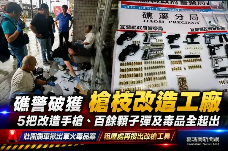 礁警破獲槍枝改造工廠～5把改造手槍、103顆子彈及多種毒品全起出【影音新聞】