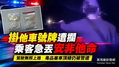 懸掛他車號牌露餡～蘇澳警攔查再揪無照駕駛、乘客丟包安非他命【影音新聞】