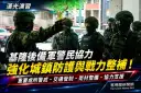 漢光演習驗證城鎮防護～基隆後備結合軍警民強化重要處所防護與戰力整補