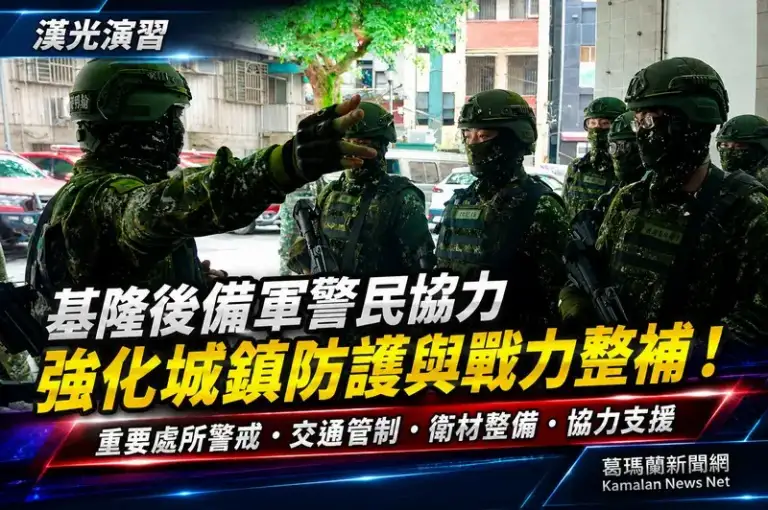 漢光演習驗證城鎮防護～基隆後備結合軍警民強化重要處所防護與戰力整補