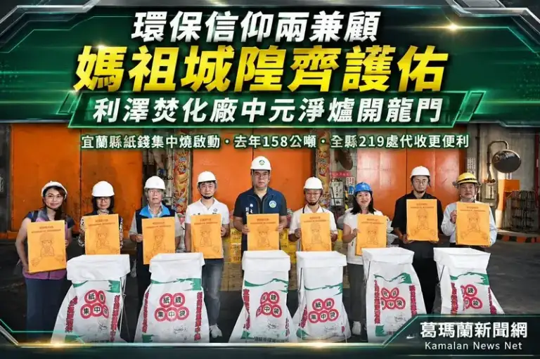 環保信仰兩兼顧～利澤焚化廠中元淨爐、媽祖城隍齊坐鎮
