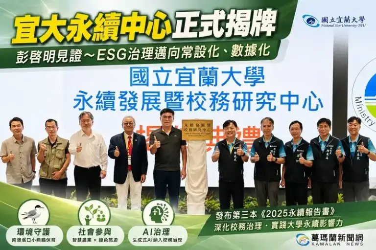 宜大成立永續發展暨校務研究中心～彭啓明見證揭牌深化ESG治理