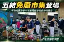 家中閒置物別急著丟～五結免廢市集讓二手物找到新主人