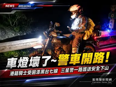 機車大燈突故障困明池～三星警化身「領航燈」護港籍騎士下山