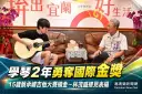 宜蘭15歲蔡承嶧勇奪國際吉他大賽金獎～學琴僅2年站上國際舞台