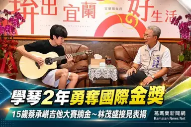 宜蘭15歲蔡承嶧勇奪國際吉他大賽金獎～學琴僅2年站上國際舞台