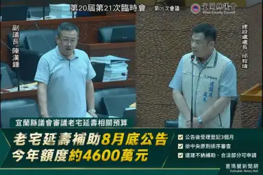 宜蘭老宅延壽補助8月底公告～額度4600萬、違建不能補合法部分可申請【影音新聞】