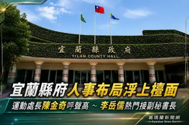 宜蘭縣府人事布局浮上檯面～運動處長陳金奇呼聲高．李岳儒熱門接副祕書