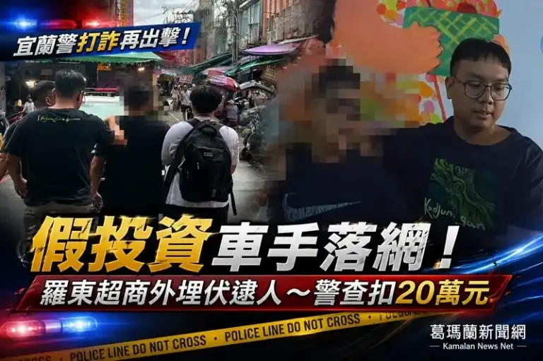 宜蘭警鎖定詐團車手埋伏逮人～攔下假投資面交款20萬元