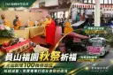 員山福園秋祭祈福～推紙錢減量、免費專車打造友善祭祀環境