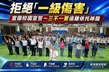 拒絕「一級傷害」～宜蘭友善校園週宣誓遠離依托咪酯