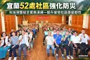 宜蘭52處坡地社區強化防災韌性～自主防災複訓結合科技預警［影音直播］