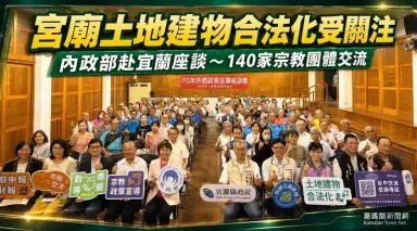 內政部赴宜蘭與宗教界座談～聚焦宮廟土地建物合法化