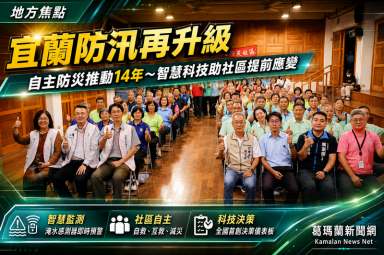宜蘭推水患自主防災14年～智慧科技助社區提前部署抗水患【影音新聞】
