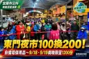 東門夜市減碳送好康！100元換200元抵用券～兩晚限量1200份