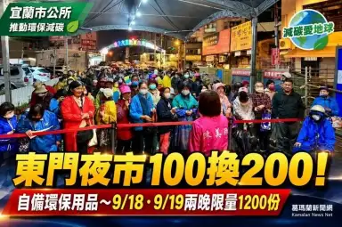 東門夜市減碳送好康！100元換200元抵用券～兩晚限量1200份