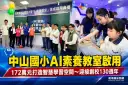 中山國小AI素養教室啟用～172萬元打造前瞻智慧學習空間