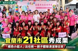 宜蘭市21社區成果齊聚～「橘色小超人」親子體驗清潔隊工作