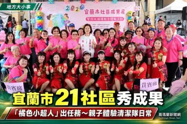 宜蘭市21社區成果齊聚～「橘色小超人」親子體驗清潔隊工作