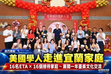 美國學人走進宜蘭家庭～16名ETA展開一年臺美文化交流