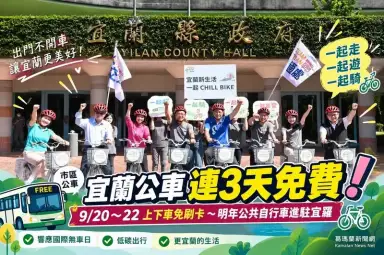 無車日連3天搭公車免費～宜蘭9月20日起免刷卡【線上直播】