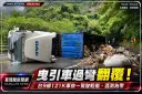 台9線曳引車過彎翻覆～50年次駕駛輕傷無酒精反應【影音新聞】