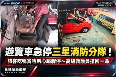 遊覽車急停三星消防分隊！旅客吃鴨賞噎到心跳驟停～高級救護員搶回一命【影音新聞】