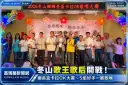 冬山好聲音開唱！鄉長盃卡拉OK大賽登場～5組歌手拚冠軍