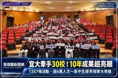 宜大攜手30所高中職再深化合作！10年逾6萬名高中生走進大學探索未來