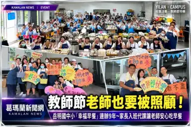 家長代課、老師吃早餐！岳明國中小教師節暖心傳統邁入第9年