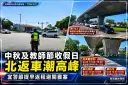 中秋、教師節連假收假迎北返車潮～國5壅塞宜警籲提早上路