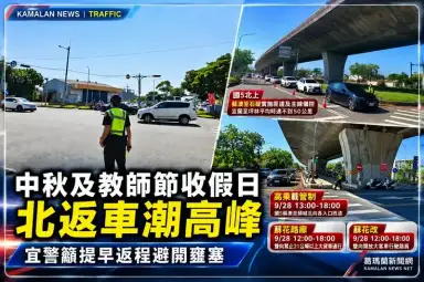 中秋、教師節連假收假迎北返車潮～國5壅塞宜警籲提早上路