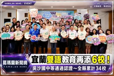 雙語扎根宜蘭！6校獲雙語教育認證～57座情境教室、48名外師助攻【影音直播】