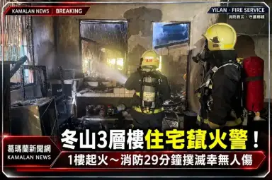 冬山廣興路住宅竄火煙！1樓起火～消防急佈水線29分鐘撲滅【影音新聞】