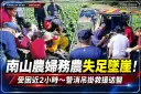 南山農婦務農失足墜崖！受困近2小時～警消吊掛救援送醫【影音新聞】
